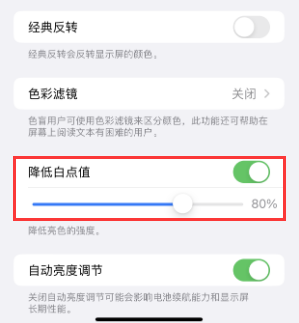 故城苹果电池维修分享iPhone省电巧妙设置降低白点值 