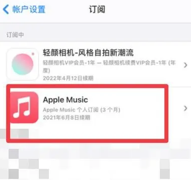 故城apple维修店分享Apple Music怎么取消自动收费 