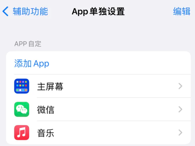 故城苹果14服务点分享iPhone14如何单独设置App 