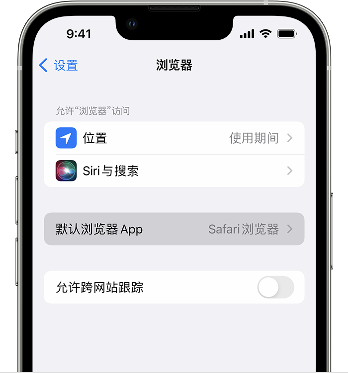 故城苹果维修服务分享如何在iPhone上设置默认浏览器 