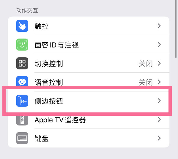 故城苹果14维修店分享iPhone14 Plus侧键双击下载功能关闭方法 