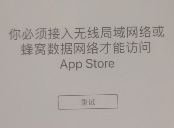 故城苹果服务网点分享无法在 iPhone 上打开 App Store 怎么办 