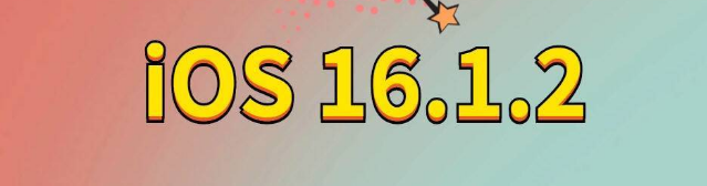 故城苹果手机维修分享iOS 16.1.2正式版更新内容及升级方法 