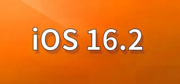 故城苹果手机维修分享哪些机型建议升级到iOS 16.2版本 