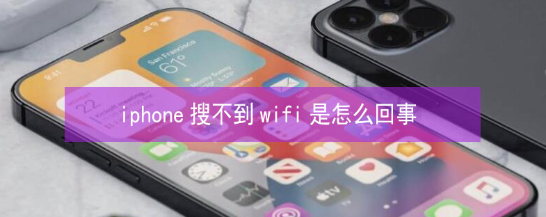 故城苹果13维修分享iPhone13搜索不到wifi怎么办 